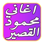 Logo of اغاني محمود القصير2017 android Application 